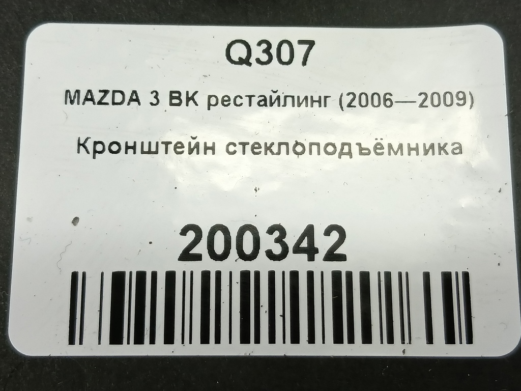 кронштейн стеклоподъёмника MAZDA 3 1.6 MT (105 л.с.)3  BK рестайлинг (2006—2009) Седан BP4K5997XG, 980 рублей, Москва