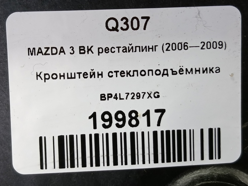 кронштейн стеклоподъёмника MAZDA 3 1.6 MT (105 л.с.)3  BK рестайлинг (2006—2009) Седан BP4L7297XG, 1090 рублей, Москва
