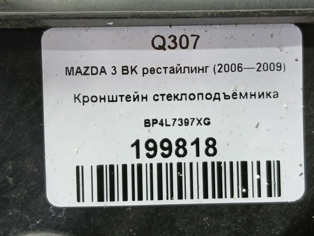 кронштейн стеклоподъёмника MAZDA 3 1.6 MT (105 л.с.)3  BK рестайлинг (2006—2009) Седан BP4L7397XG, 1090 рублей, Москва
