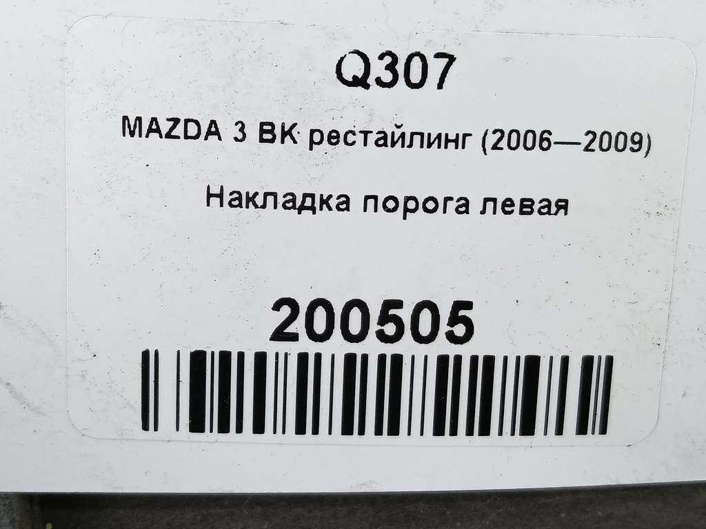 накладка порога MAZDA 3 1.6 MT (105 л.с.)3  BK рестайлинг (2006—2009) Седан BR5S50490A, 5000 рублей, Москва