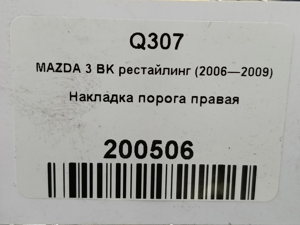 накладка порога MAZDA 3 1.6 MT (105 л.с.)3  BK рестайлинг (2006—2009) Седан BR5S50480A, 5000 рублей, Москва