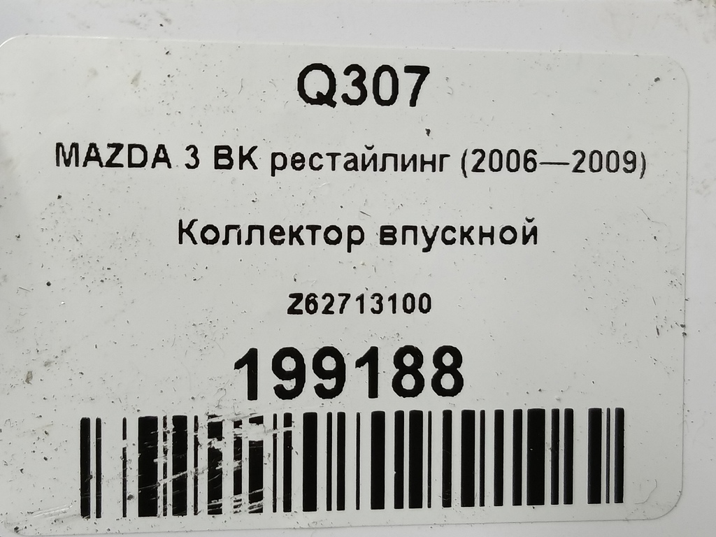 коллектор впускной MAZDA 3 1.6 MT (105 л.с.)3  BK рестайлинг (2006—2009) Седан Z62713100, 10180 рублей, Москва