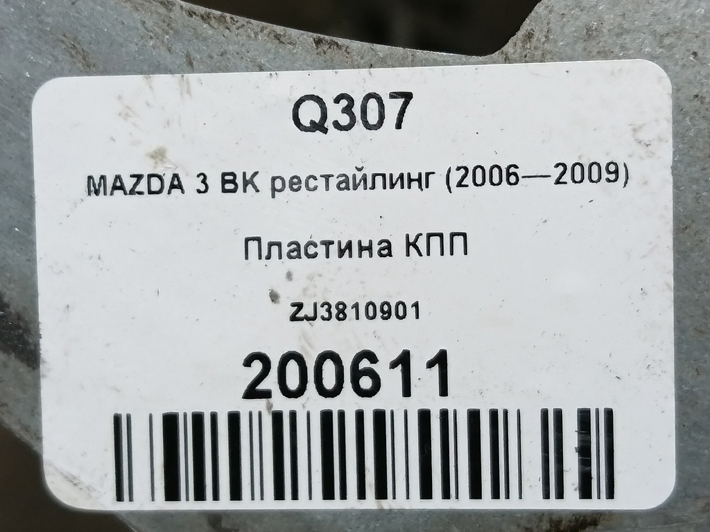 пластина кпп MAZDA 3 1.6 MT (105 л.с.)3  BK рестайлинг (2006—2009) Седан ZJ3810901, 520 рублей, Москва