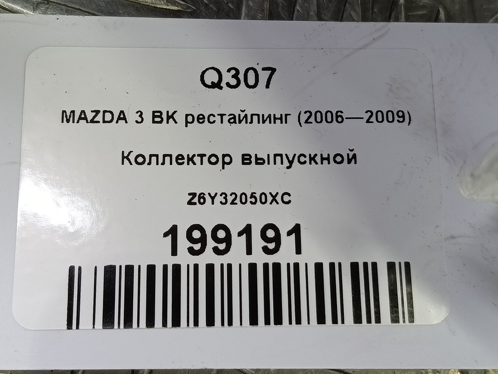 коллектор выпускной MAZDA 3 1.6 MT (105 л.с.)3  BK рестайлинг (2006—2009) Седан Z6Y32050XC, 13050 рублей, Москва