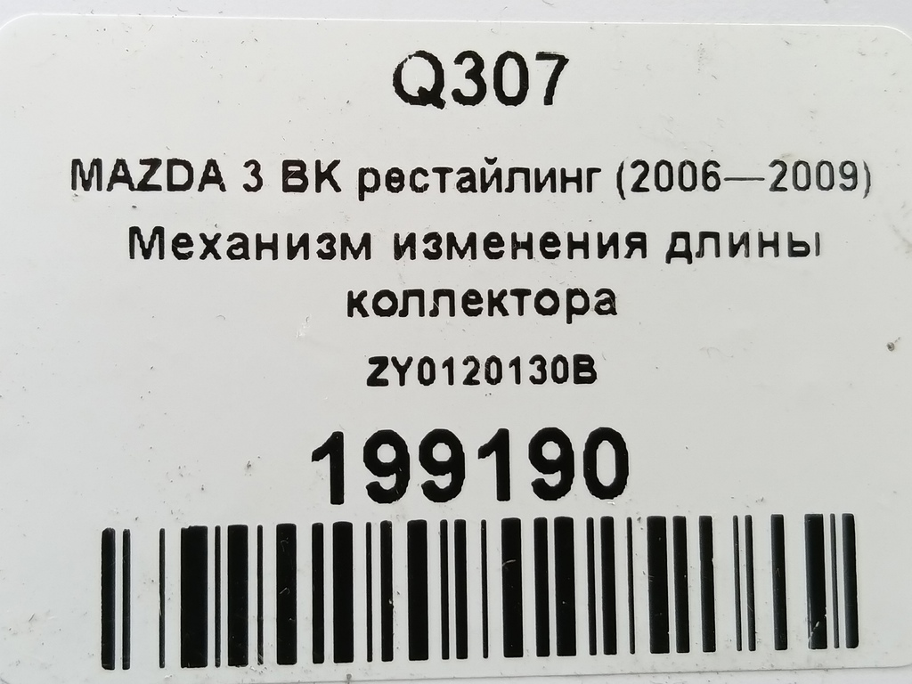 механизм изменения длины коллектора MAZDA 3 1.6 MT (105 л.с.)3  BK рестайлинг (2006—2009) Седан ZY0120130B, 4200 рублей, Москва