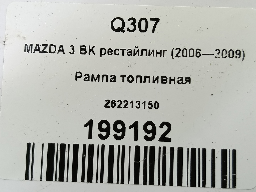 рампа топливная MAZDA 3 1.6 MT (105 л.с.)3  BK рестайлинг (2006—2009) Седан Z62213150, 520 рублей, Москва