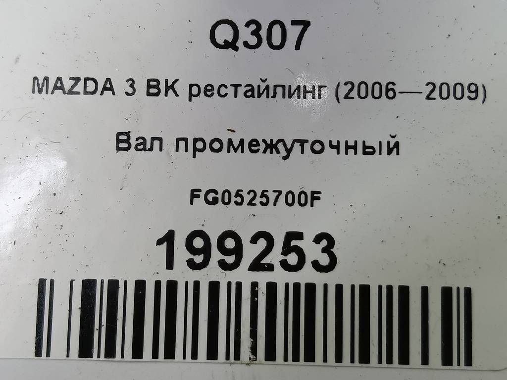вал промежуточный MAZDA 3 1.6 MT (105 л.с.)3  BK рестайлинг (2006—2009) Седан FG0525700F, 18800 рублей, Москва