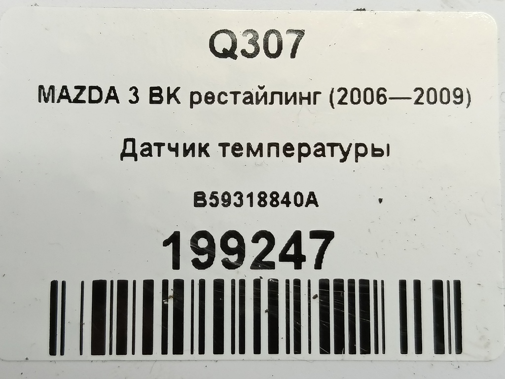 датчик температуры MAZDA 3 1.6 MT (105 л.с.)3  BK рестайлинг (2006—2009) Седан B59318840A, 980 рублей, Москва
