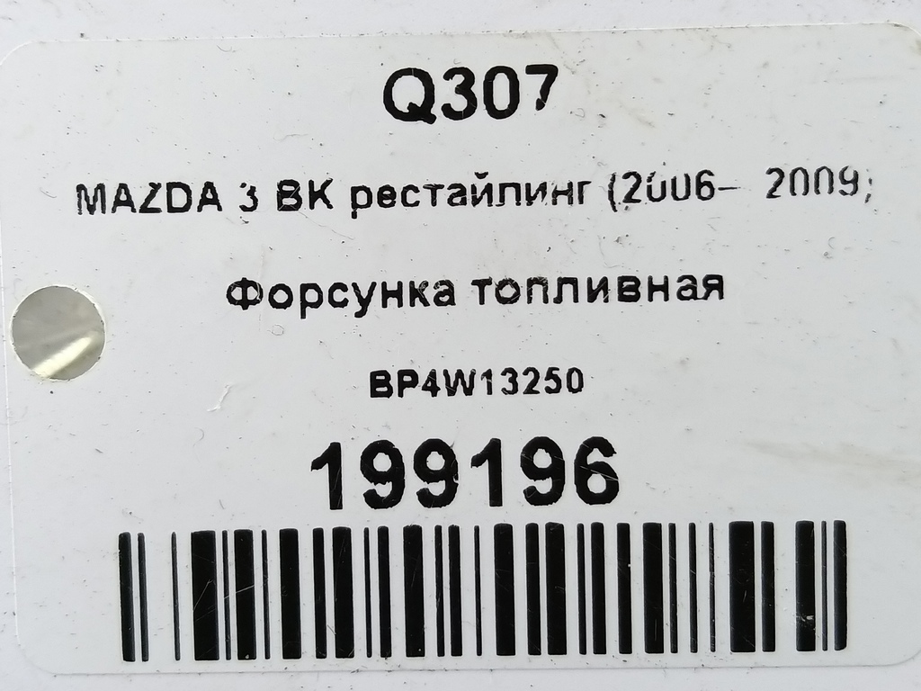 форсунка топливная MAZDA 3 1.6 MT (105 л.с.)3  BK рестайлинг (2006—2009) Седан BP4W13250, 1320 рублей, Москва
