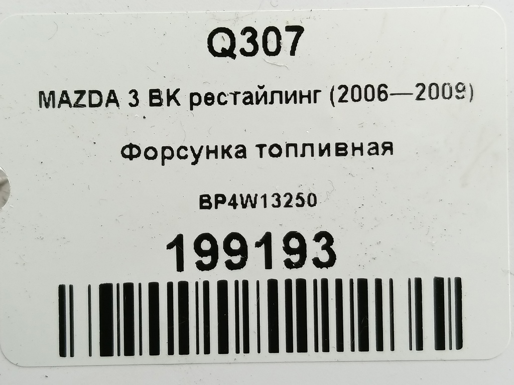 форсунка топливная MAZDA 3 1.6 MT (105 л.с.)3  BK рестайлинг (2006—2009) Седан BP4W13250, 1320 рублей, Москва