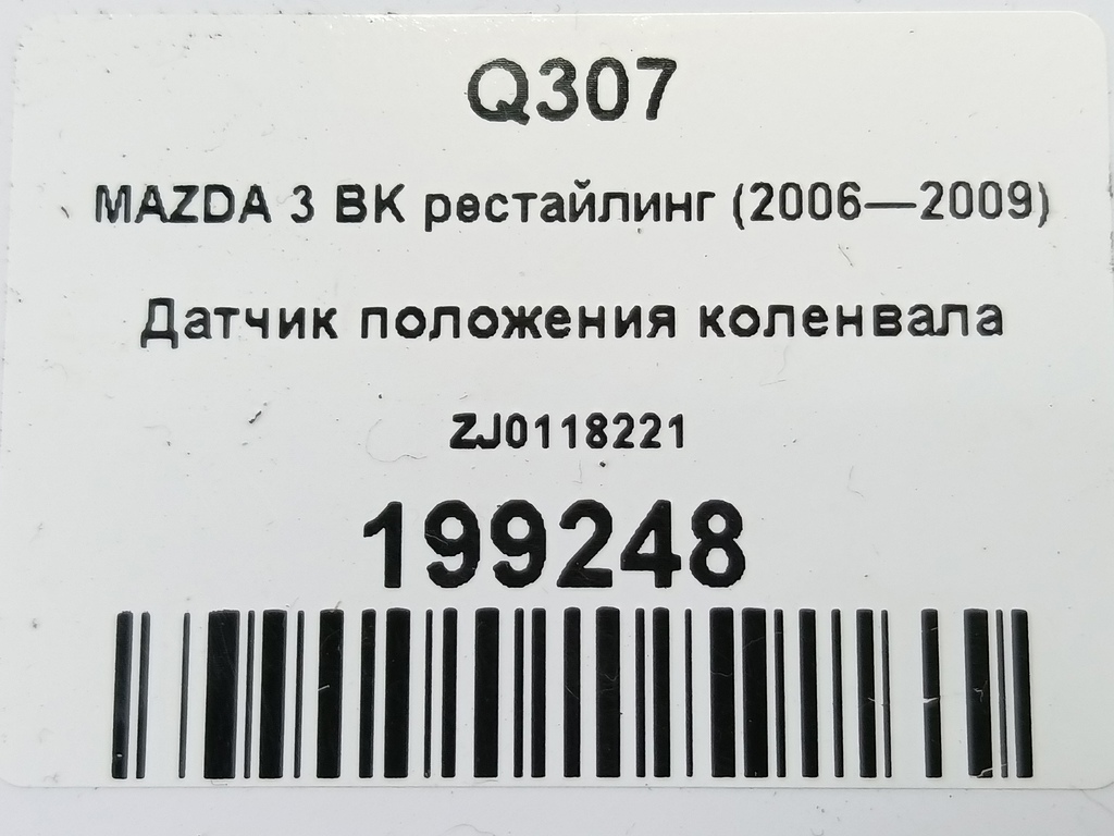 датчик положения коленвала MAZDA 3 1.6 MT (105 л.с.)3  BK рестайлинг (2006—2009) Седан ZJ0118221, 2820 рублей, Москва