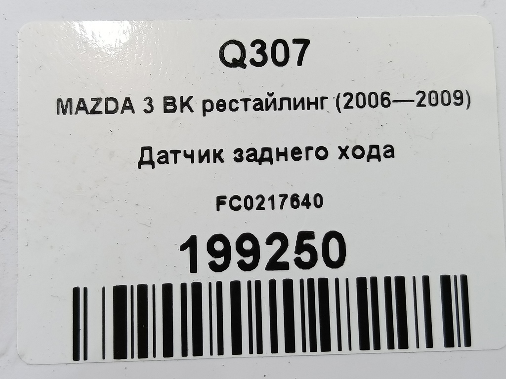 датчик заднего хода MAZDA 3 1.6 MT (105 л.с.)3  BK рестайлинг (2006—2009) Седан FC0217640, 4079 рублей, Москва