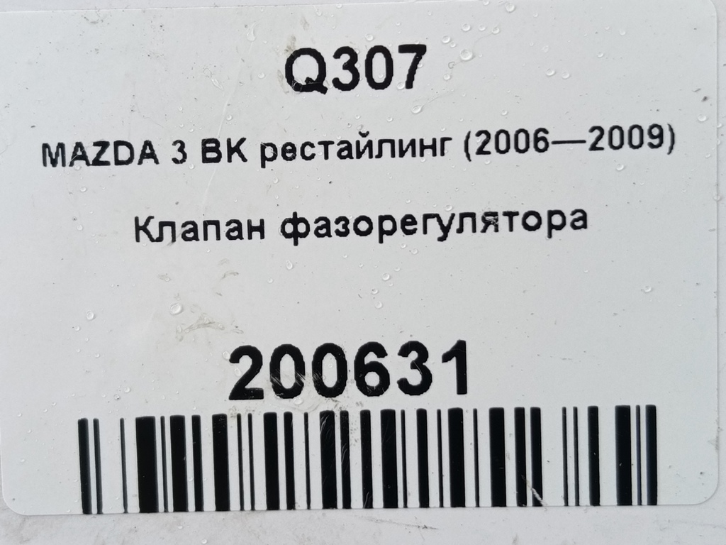 клапан изменения фаз грм MAZDA 3 1.6 MT (105 л.с.)3  BK рестайлинг (2006—2009) Седан ZJ0114420, 8220 рублей, Москва