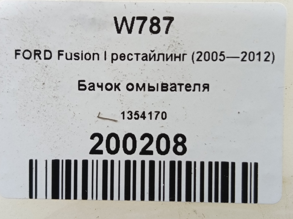 бачок омывателя FORD Fusion 1.4 MT (80 л.с.)Fusion  I рестайлинг (2005—2012) Хетчбэк 1354170, 2470 рублей, Москва
