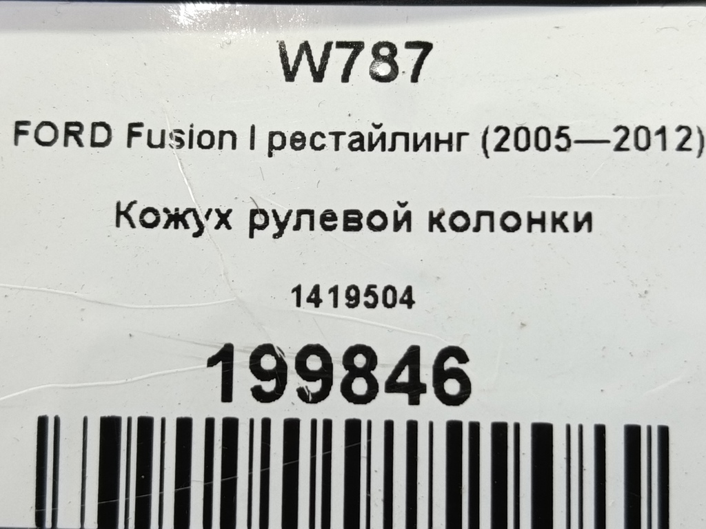 кожух рулевой колонки FORD Fusion 1.4 MT (80 л.с.)Fusion  I рестайлинг (2005—2012) Хетчбэк 1419504, 520 рублей, Москва