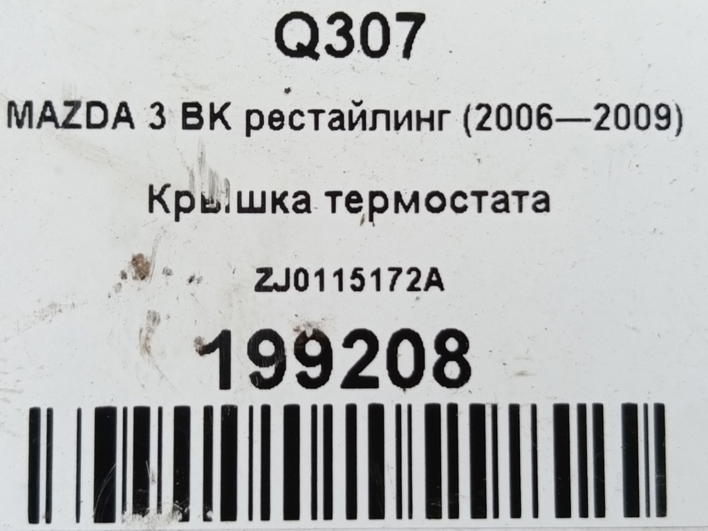 крышка термостата MAZDA 3 1.6 MT (105 л.с.)3  BK рестайлинг (2006—2009) Седан ZJ0115172A, 520 рублей, Москва