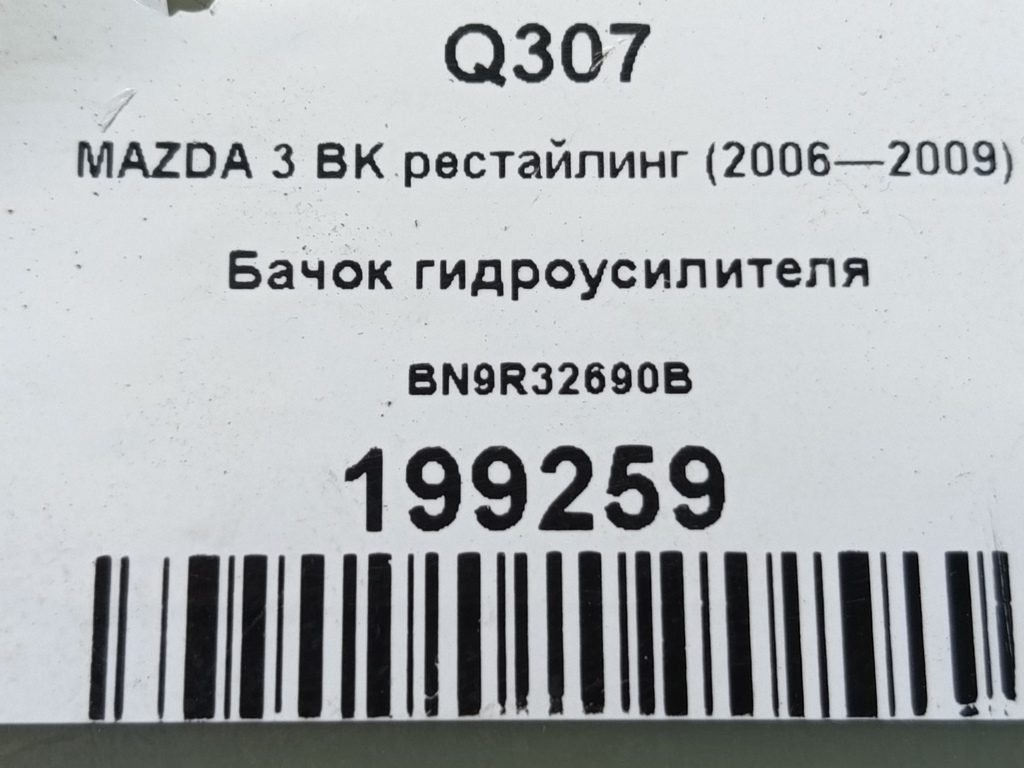 бачок гидроусилителя MAZDA 3 1.6 MT (105 л.с.)3  BK рестайлинг (2006—2009) Седан BN9R32690B, 2240 рублей, Москва