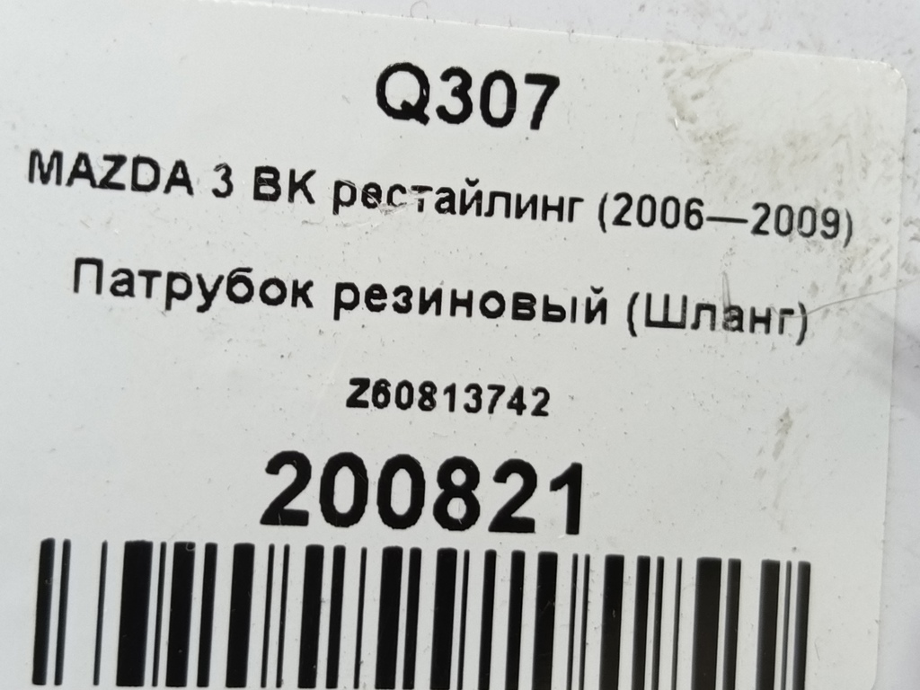 патрубок отработавших газов (резиновый) MAZDA 3 1.6 MT (105 л.с.)3  BK рестайлинг (2006—2009) Седан Z60813742, 630 рублей, Москва