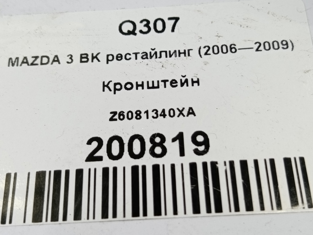 кронштейн MAZDA 3 1.6 MT (105 л.с.)3  BK рестайлинг (2006—2009) Седан Z6081340XA, 630 рублей, Москва