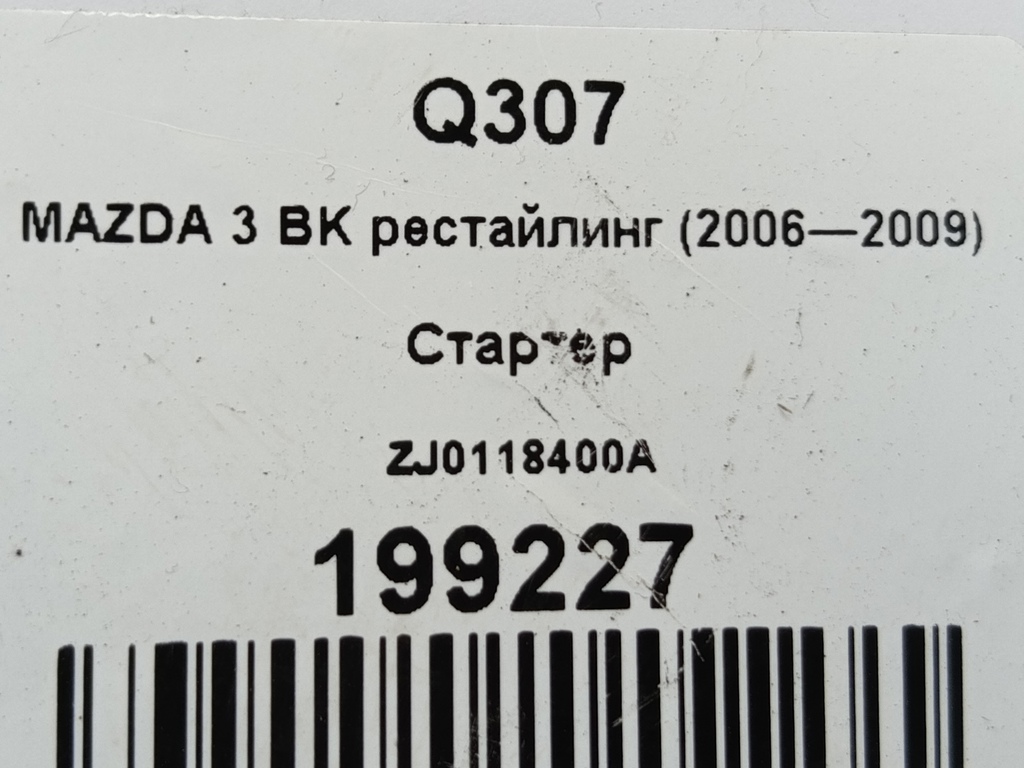 стартер MAZDA 3 1.6 MT (105 л.с.)3  BK рестайлинг (2006—2009) Седан ZJ0118400A, 5460 рублей, Москва