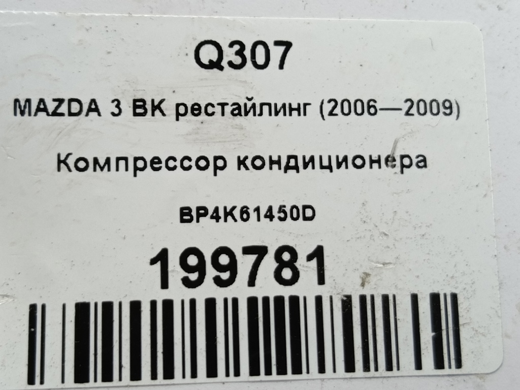компрессор кондиционера MAZDA 3 1.6 MT (105 л.с.)3  BK рестайлинг (2006—2009) Седан BP4K61450D, 14200 рублей, Москва