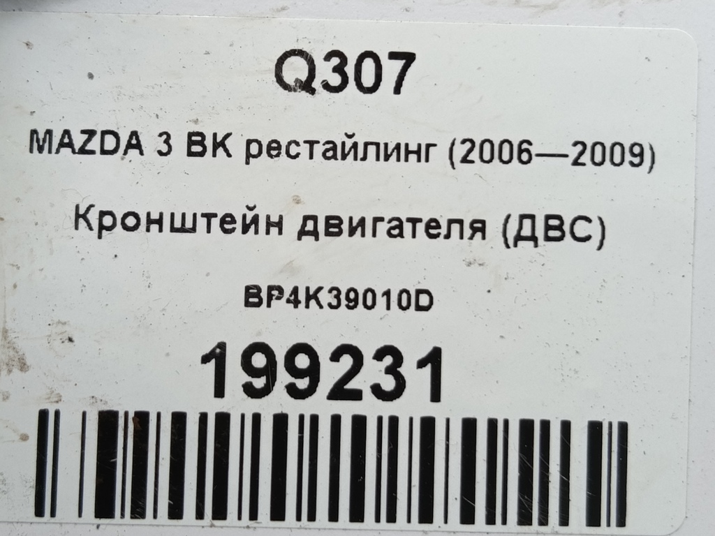 кронштейн двигателя (двс) MAZDA 3 1.6 MT (105 л.с.)3  BK рестайлинг (2006—2009) Седан BP4K39010D, 860 рублей, Москва