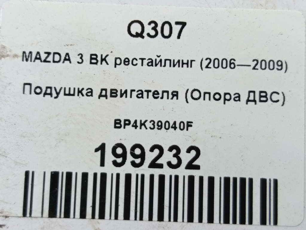 подушка двигателя (опора двс) MAZDA 3 1.6 MT (105 л.с.)3  BK рестайлинг (2006—2009) Седан BP4K39040F, 980 рублей, Москва