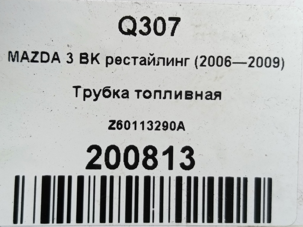 трубка топливная MAZDA 3 1.6 MT (105 л.с.)3  BK рестайлинг (2006—2009) Седан Z60113290A, 750 рублей, Москва