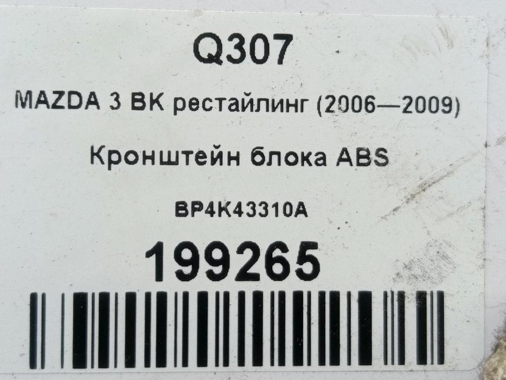 кронштейн блока abs MAZDA 3 1.6 MT (105 л.с.)3  BK рестайлинг (2006—2009) Седан BP4K43310A, 520 рублей, Москва