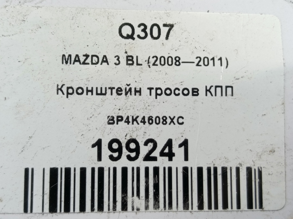 кронштейн тросов кпп MAZDA 3 1.6 MT (105 л.с.)3  BK рестайлинг (2006—2009) Седан BP4K4608XC, 750 рублей, Москва