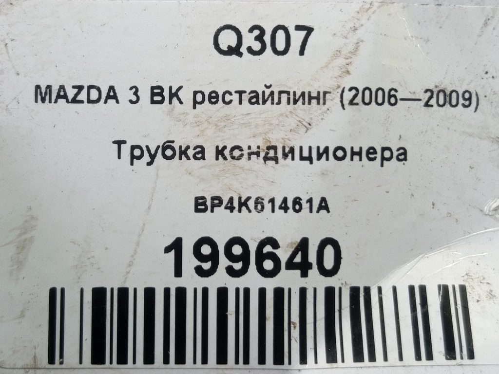 трубка кондиционера MAZDA 3 1.6 MT (105 л.с.)3  BK рестайлинг (2006—2009) Седан BP4K61461A, 1440 рублей, Москва