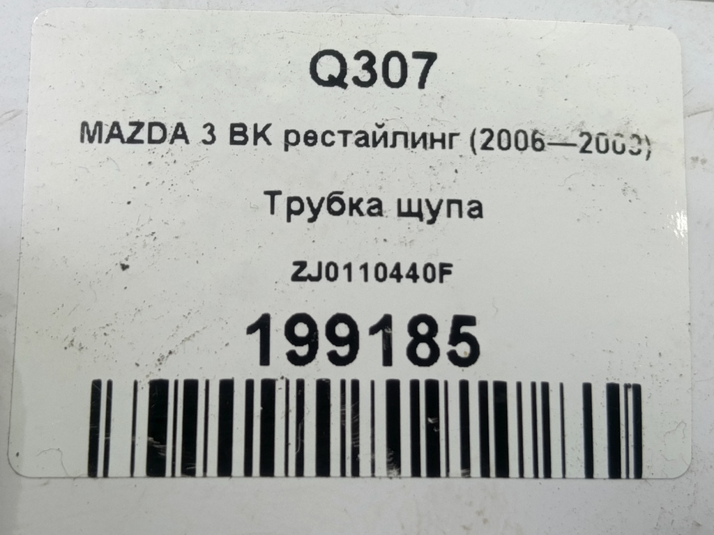 трубка щупа MAZDA 3 1.6 MT (105 л.с.)3  BK рестайлинг (2006—2009) Седан ZJ0110440F, 520 рублей, Москва