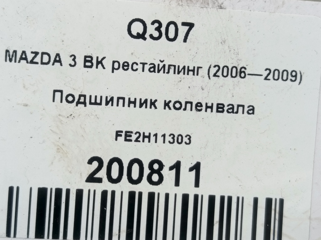 подшипник коленвала MAZDA 3 1.6 MT (105 л.с.)3  BK рестайлинг (2006—2009) Седан FE2H11303, 980 рублей, Москва