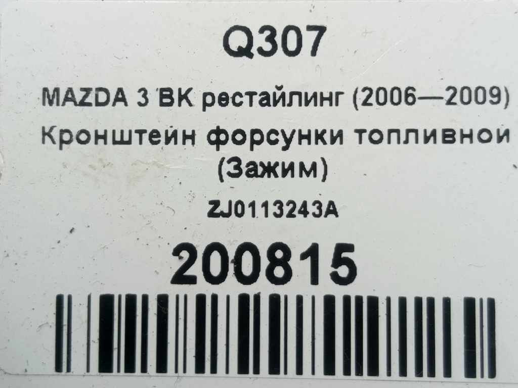 кронштейн форсунки топливной (зажим) MAZDA 3 1.6 MT (105 л.с.)3  BK рестайлинг (2006—2009) Седан ZJ0113243A, 520 рублей, Москва