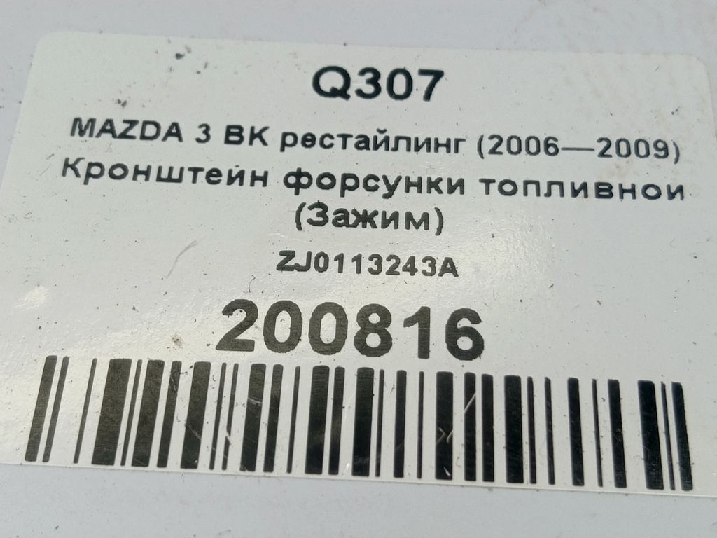 кронштейн форсунки топливной (зажим) MAZDA 3 1.6 MT (105 л.с.)3  BK рестайлинг (2006—2009) Седан ZJ0113243A, 520 рублей, Москва