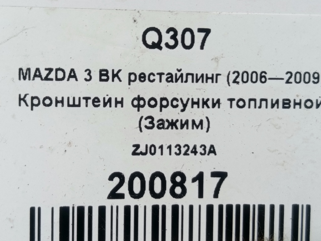 кронштейн форсунки топливной (зажим) MAZDA 3 1.6 MT (105 л.с.)3  BK рестайлинг (2006—2009) Седан ZJ0113243A, 520 рублей, Москва