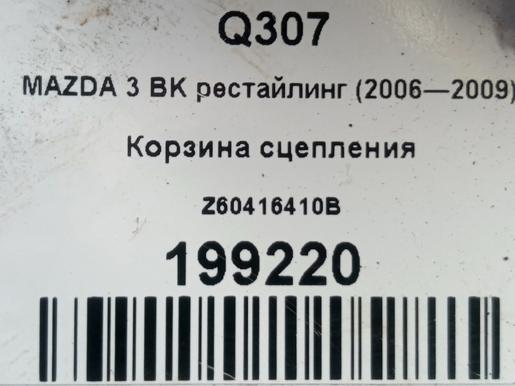 корзина сцепления MAZDA 3 1.6 MT (105 л.с.)3  BK рестайлинг (2006—2009) Седан Z60416410B, 1440 рублей, Москва