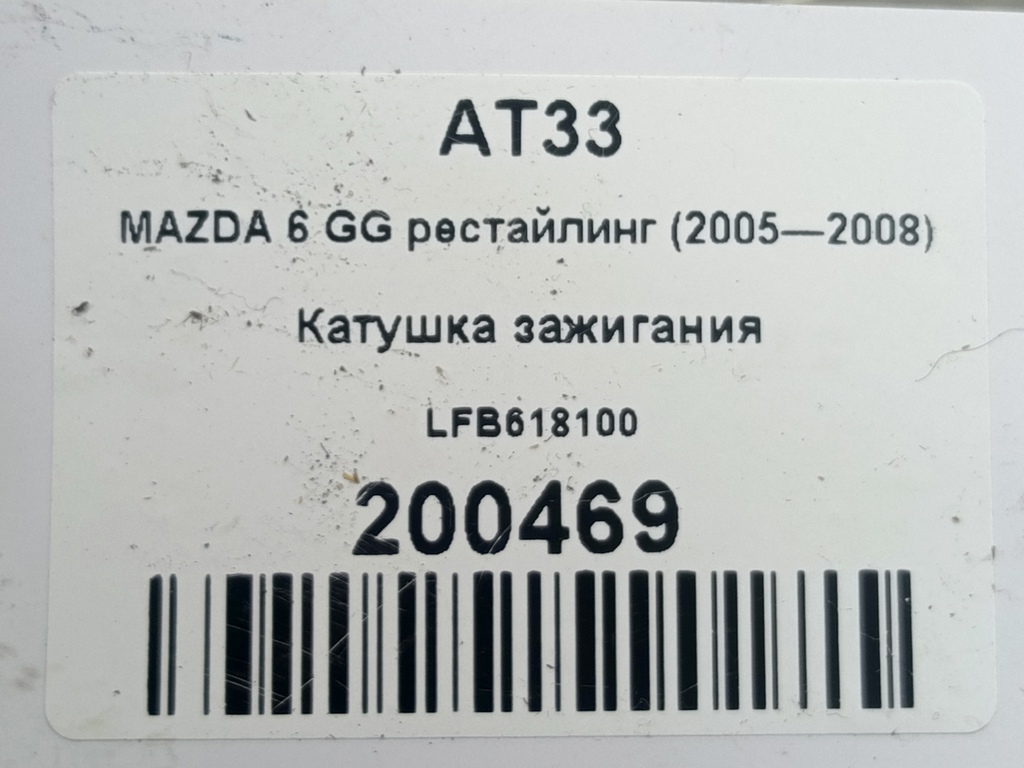 катушка зажигания MAZDA 6  LFB618100, 750 рублей, Москва