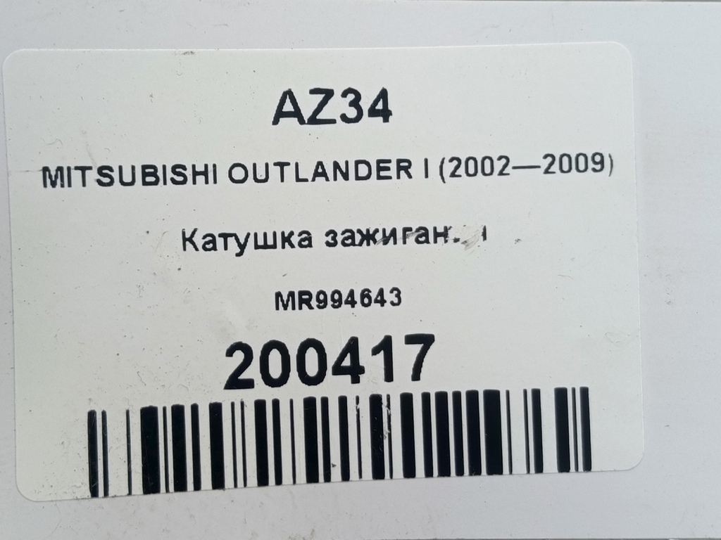 катушка зажигания MITSUBISHI OUTLANDER  MR994643, 1090 рублей, Москва