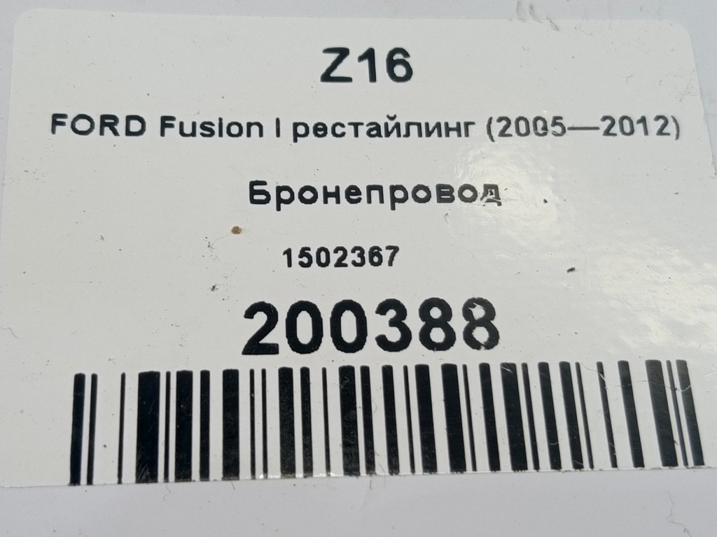 бронепровод FORD Fusion 1.6 MT (101 л.с.)Fusion  I (2002—2005) Хетчбэк 1502367, 980 рублей, Москва