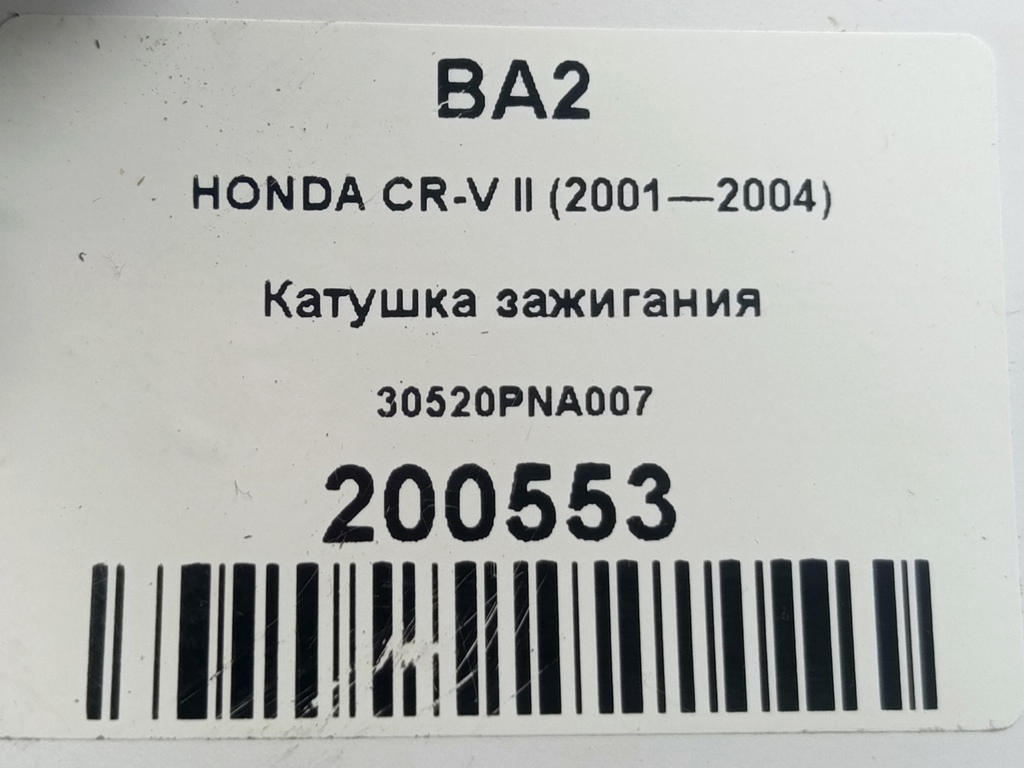 катушка зажигания HONDA CR-V 2.0 AT (150 л.с.)CR-V  II (2001—2004) Внедорожник 30520PNA007, 2700 рублей, Москва