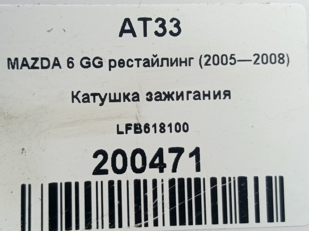 катушка зажигания MAZDA 6  LFB618100, 750 рублей, Москва