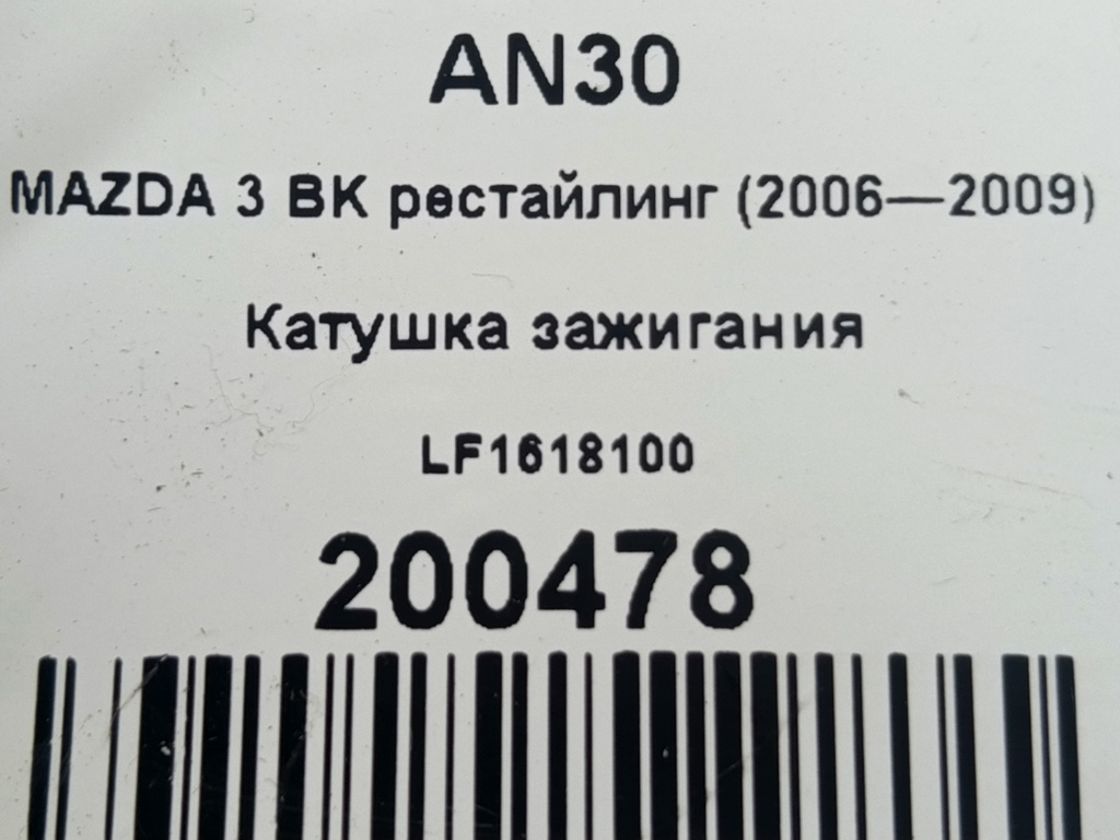 катушка зажигания MAZDA 3  LF1618100, 1550 рублей, Москва