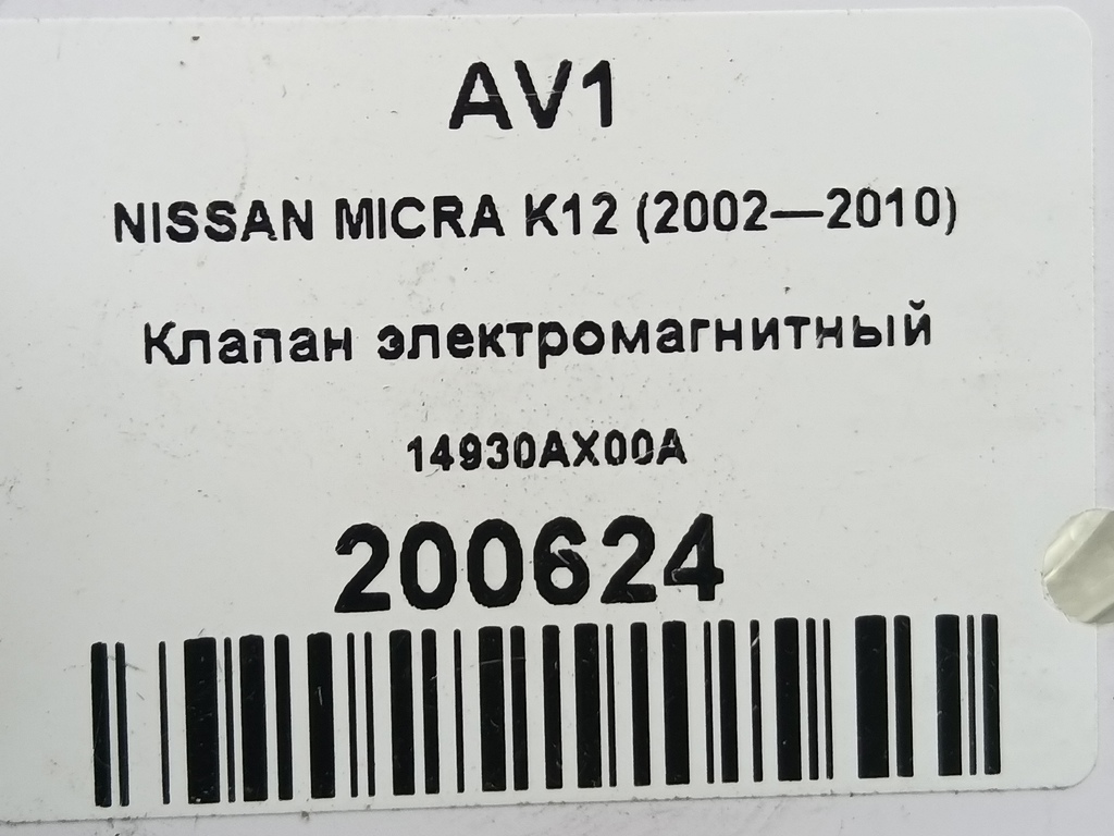 клапан электромагнитный NISSAN MICRA  14930AX00A, 750 рублей, Москва