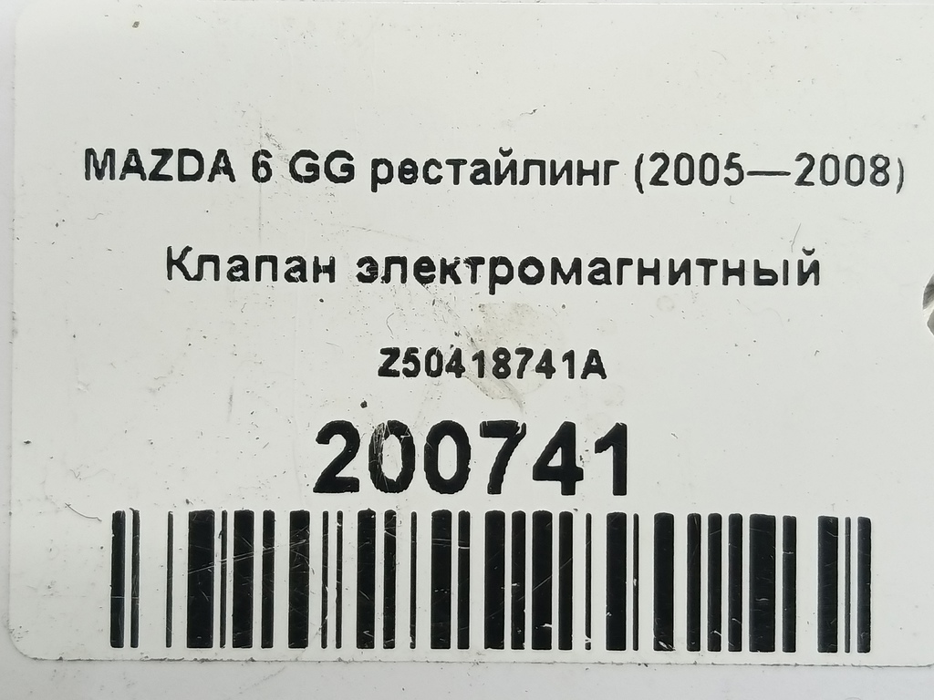 клапан электромагнитный MAZDA 6  Z50418741A, 2130 рублей, Москва