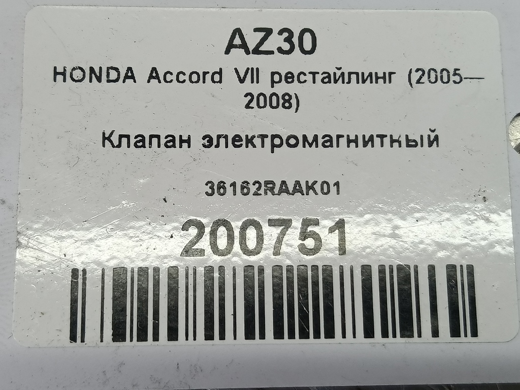 клапан электромагнитный HONDA Accord 2.0 AT (155 л.с.)Accord  VII (2002—2006) Седан 36162RAAK01, 630 рублей, Москва