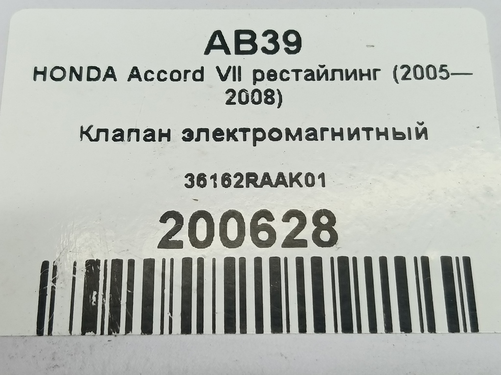 клапан электромагнитный HONDA Accord 2.0 AT (155 л.с.)Accord  VII (2002—2006) Седан 36162RAAK01, 630 рублей, Москва