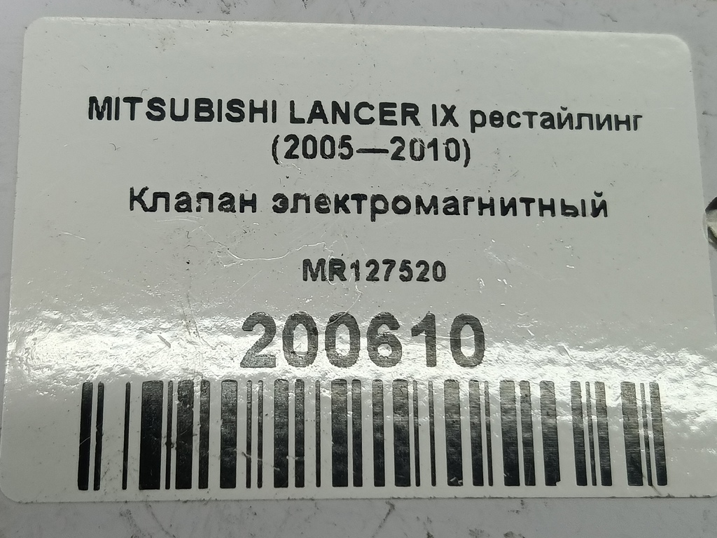 клапан электромагнитный MITSUBISHI LANCER  MR127520, 860 рублей, Москва