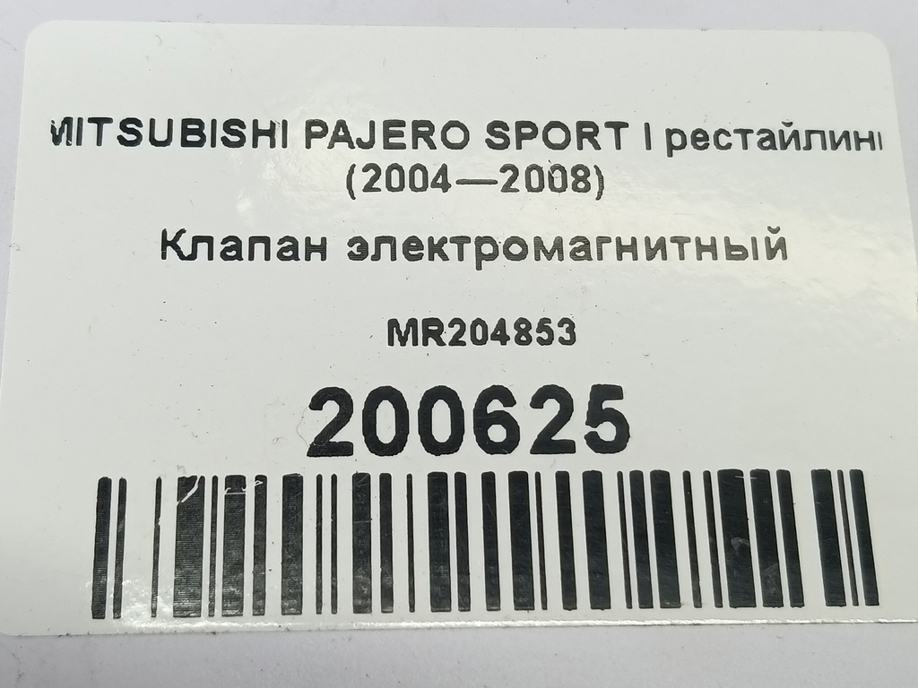 клапан электромагнитный MITSUBISHI PAJERO SPORT  MR204853, 2820 рублей, Москва