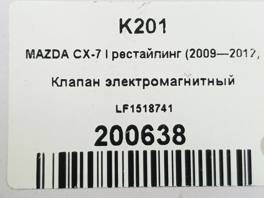 клапан электромагнитный MAZDA CX-7  LF1518741, 1440 рублей, Москва